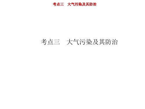 新高中地理高考第15单元 第3讲 大气污染及其防治 课件