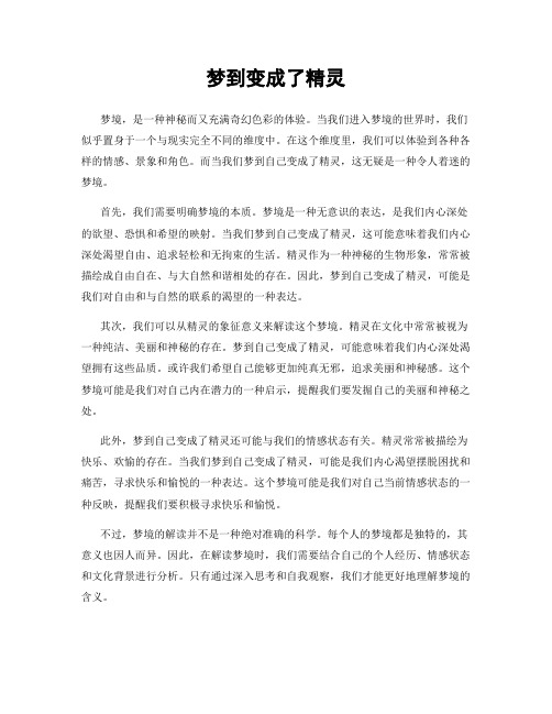 梦到变成了精灵