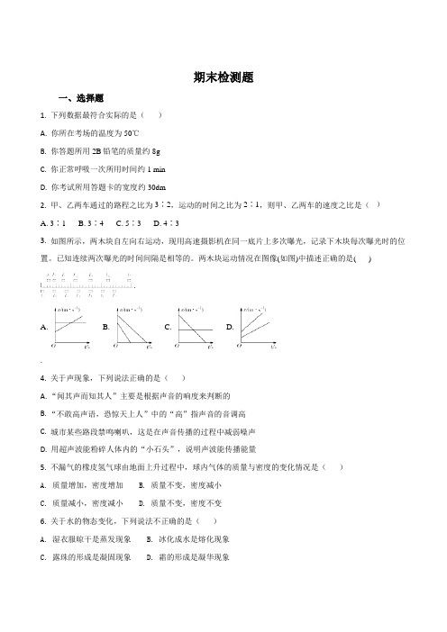 教材全解2016年人教版八年级物理上册期末检测题(原卷版)