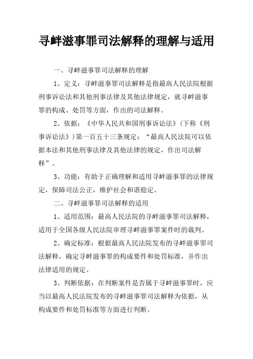 寻衅滋事罪司法解释的理解与适用