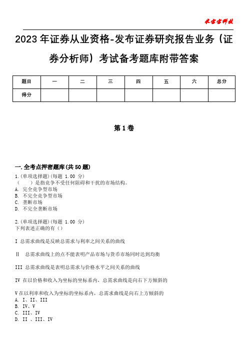 2023年证券从业资格-发布证券研究报告业务(证券分析师)考试备考题库附带答案卷10