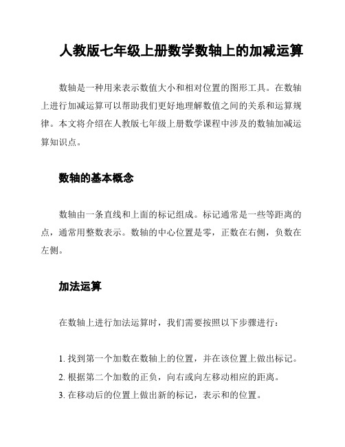 人教版七年级上册数学数轴上的加减运算