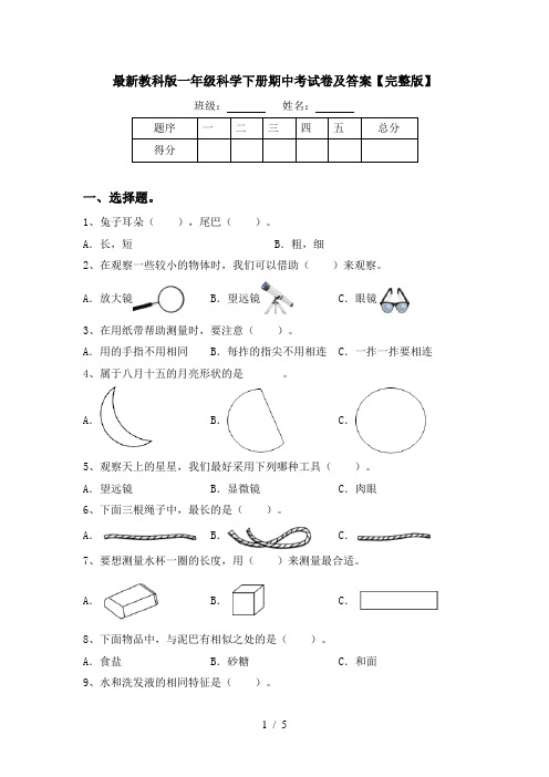 最新教科版一年级科学下册期中考试卷及答案【完整版】