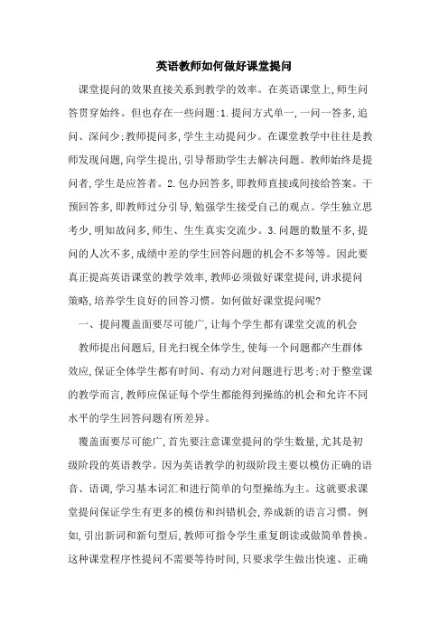 英语教师如何做好课堂提问