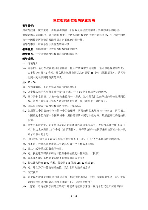 长垣县三小四年级数学上册 二 乘法 三位数乘两位数教案3 北京版