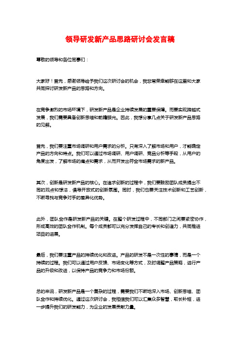 领导研发新产品思路研讨会发言稿