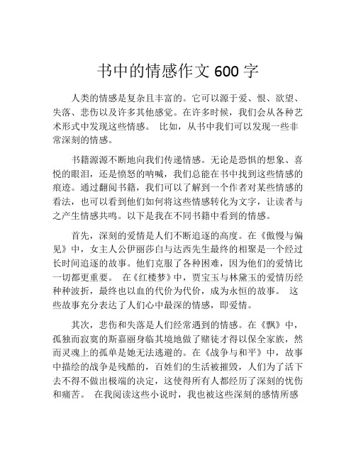 书中的情感作文600字