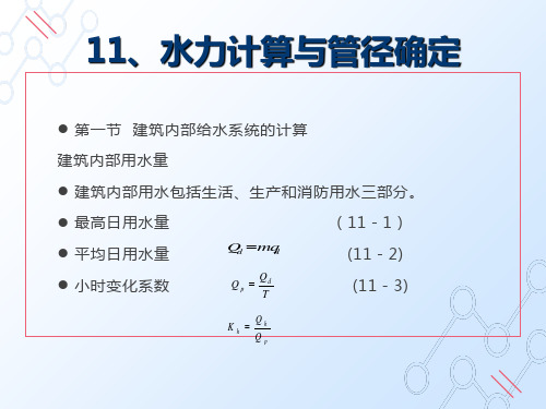 水力计算与管径确定