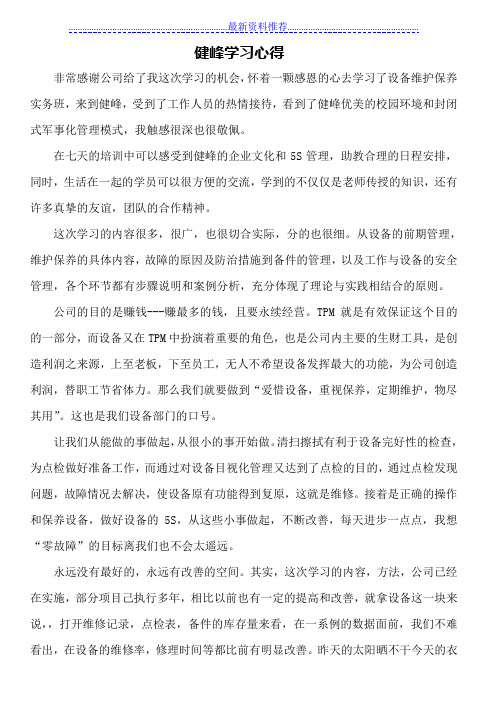 健峰学习心得()