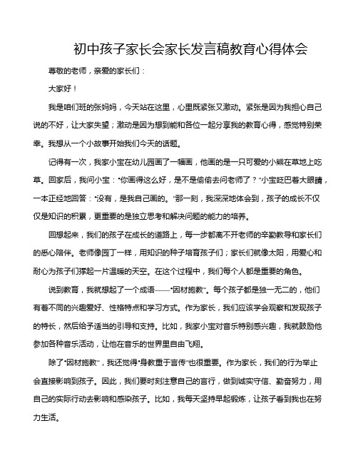 初中孩子家长会家长发言稿教育心得体会