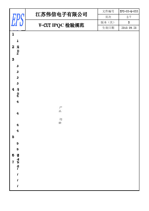 V-CUT检验规范