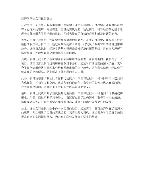 经济学学生实习报告总结