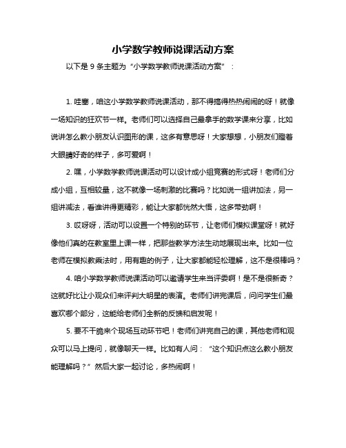 小学数学教师说课活动方案