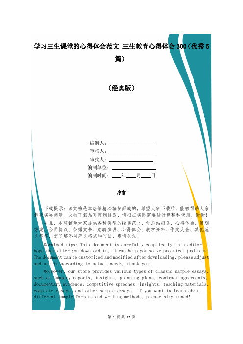 学习三生课堂的心得体会范文 三生教育心得体会300(优秀5篇)