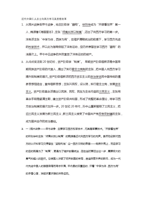 近代中国仁人志士向西方学习及思想变革