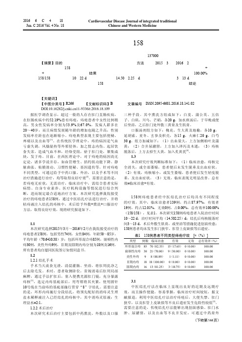 中医结扎疗法治疗痔疮158例效果观察