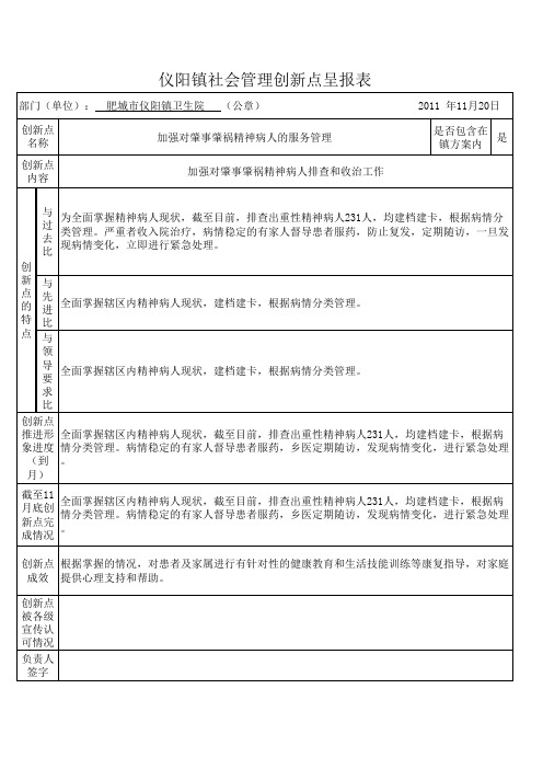 加强对肇事肇祸精神病人的服务管理---1