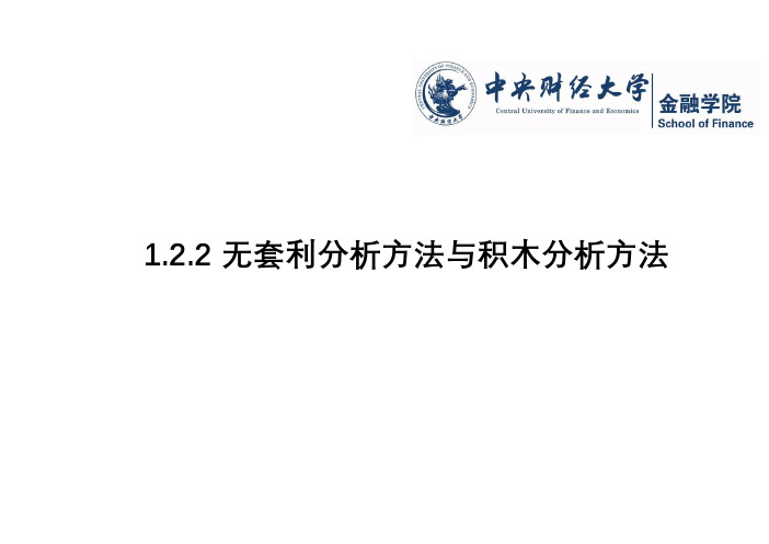 1.2.2 无套利分析方法与积木分析方法