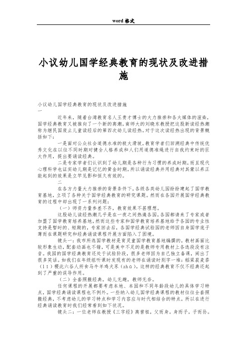 小议幼儿国学经典教育的现状及改进措施