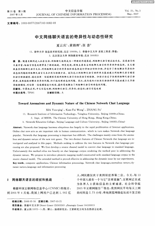 中文网络聊天语言的奇异性与动态性研究中文网络聊天语言的奇异性与动态性研究