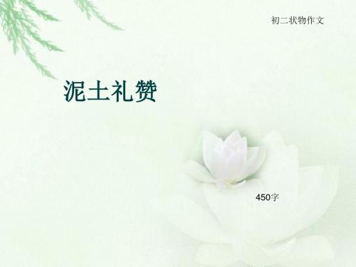 初二状物作文《泥土礼赞》450字(总8页PPT)