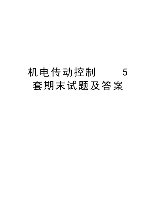 机电传动控制    5套期末试题及答案讲课讲稿