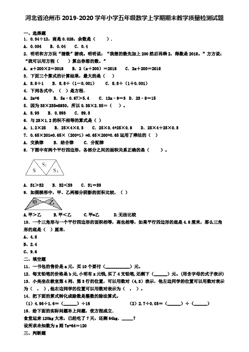 河北省沧州市2019-2020学年小学五年级数学上学期期末教学质量检测试题