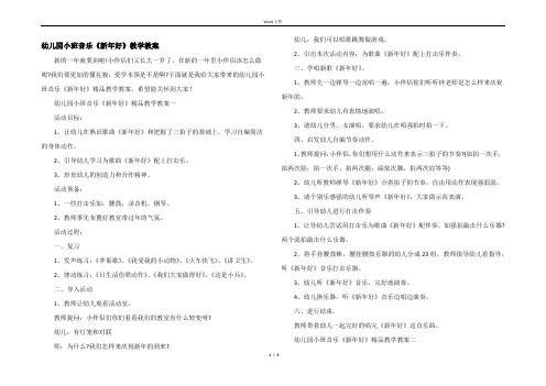 幼儿园小班音乐《新年好》教学教案