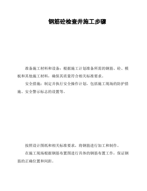 钢筋砼检查井施工步骤