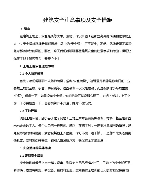 建筑安全注意事项及安全措施