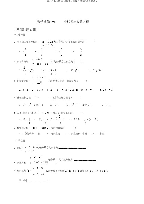 高中数学选修44坐标系与参数方程练习题含详解1