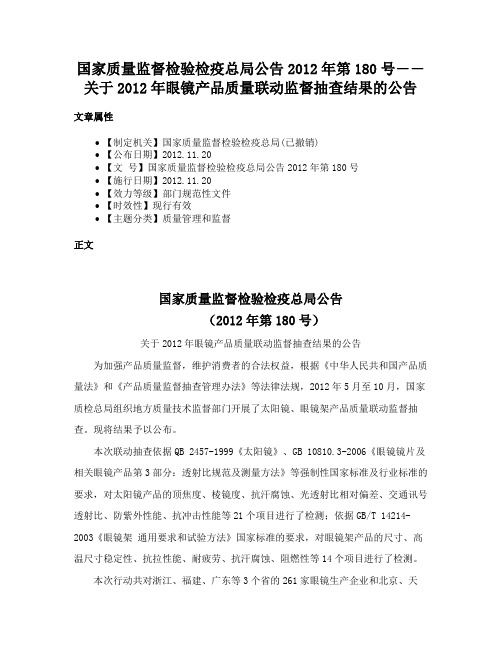 国家质量监督检验检疫总局公告2012年第180号――关于2012年眼镜产品质量联动监督抽查结果的公告