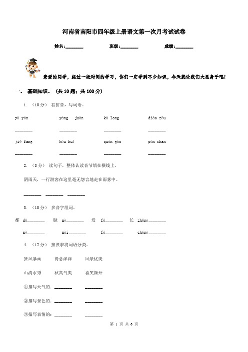 河南省南阳市四年级上册语文第一次月考试试卷