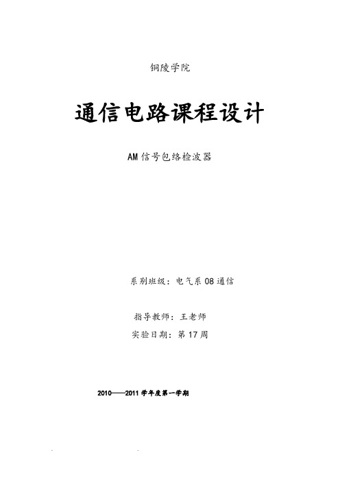 高频课程设计AM信号包络检波器