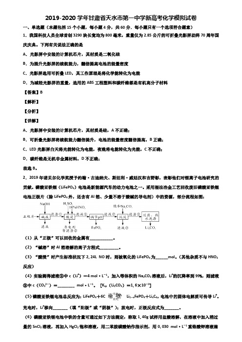 2019-2020学年甘肃省天水市第一中学新高考化学模拟试卷含解析