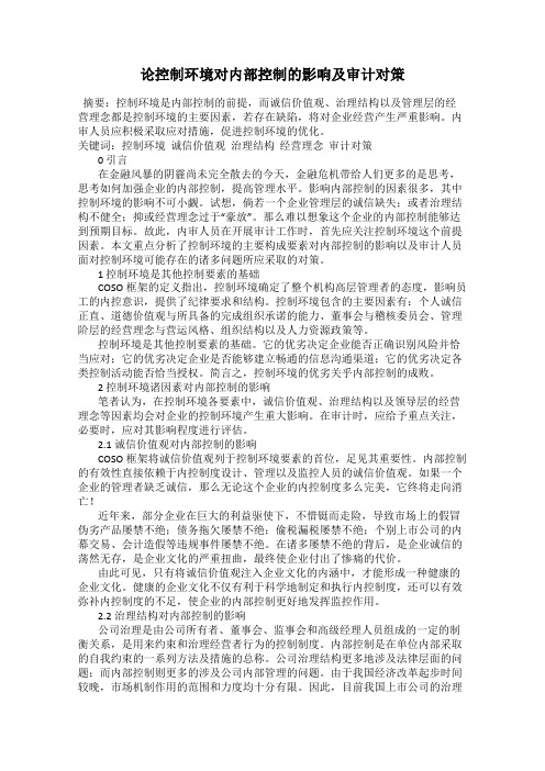 论控制环境对内部控制的影响及审计对策