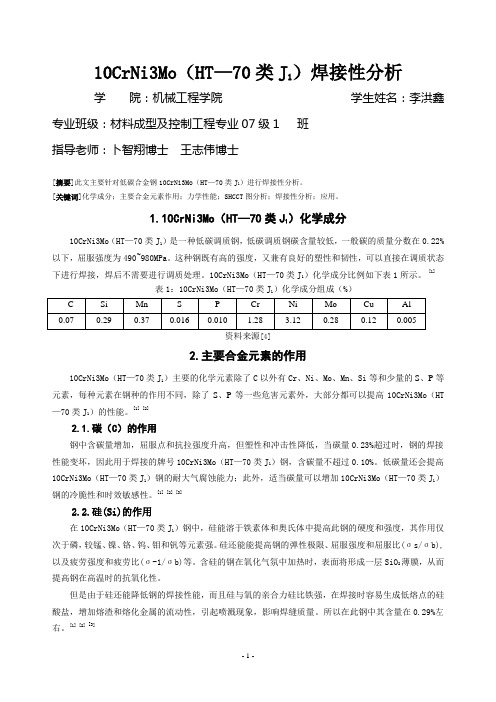 10CrNi3Mo(HT—70类J1)焊接性分析