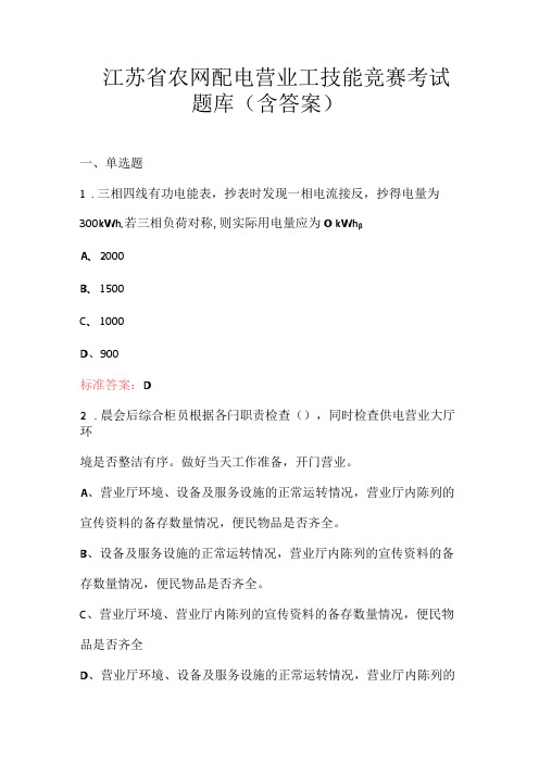 江苏省农网配电营业工技能竞赛考试题库(含答案)(1).docx