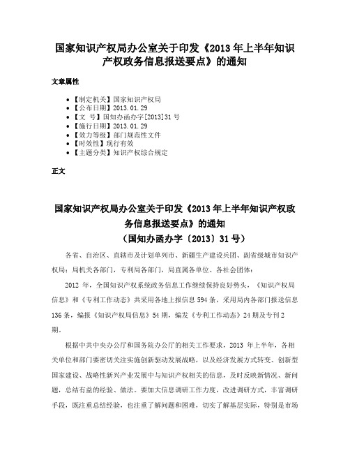 国家知识产权局办公室关于印发《2013年上半年知识产权政务信息报送要点》的通知