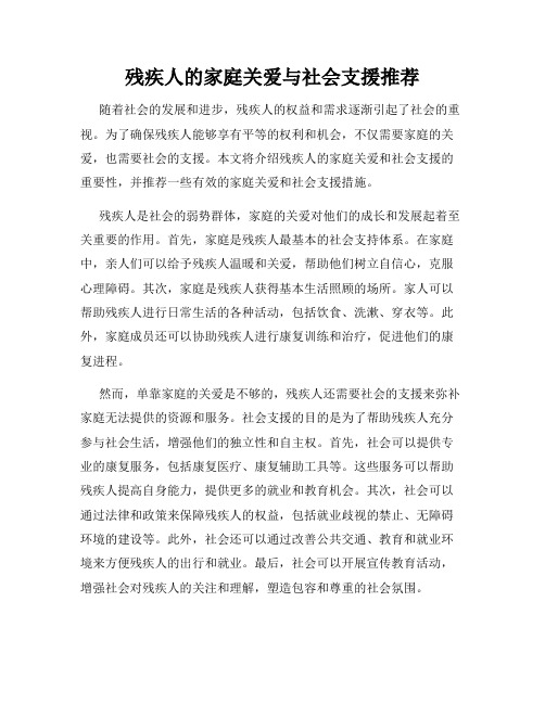 残疾人的家庭关爱与社会支援推荐