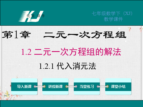 湘教版七年级数学下册课件-代入消元法