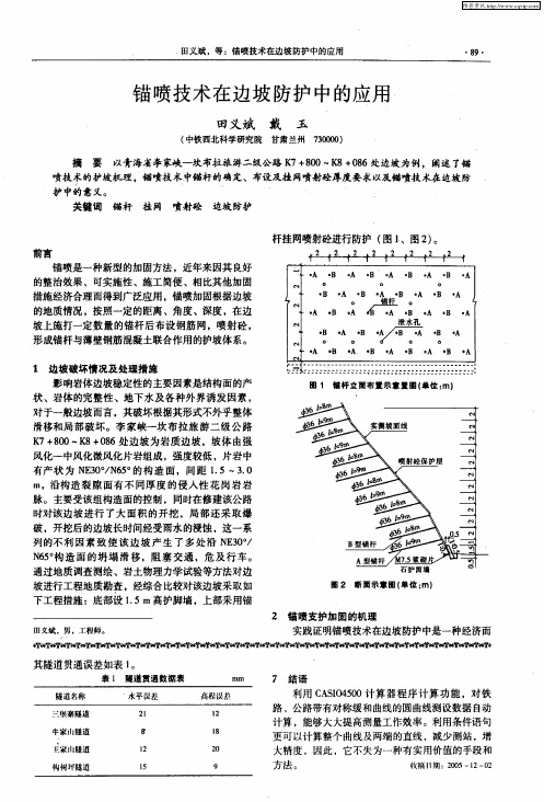 锚喷技术在边坡防护中的应用