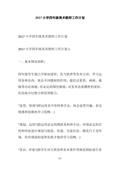 2017小学四年级美术教师工作计划