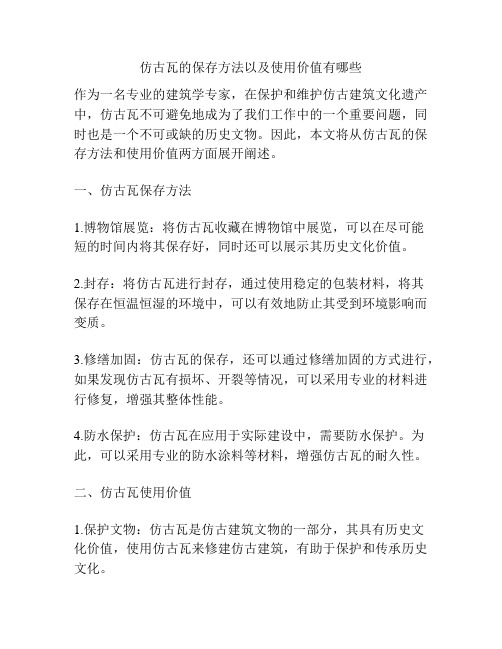 仿古瓦的保存方法以及使用价值有哪些