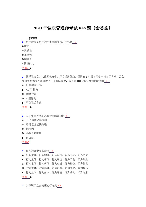 最新2020年健康管理师测试题库888题(含答案)