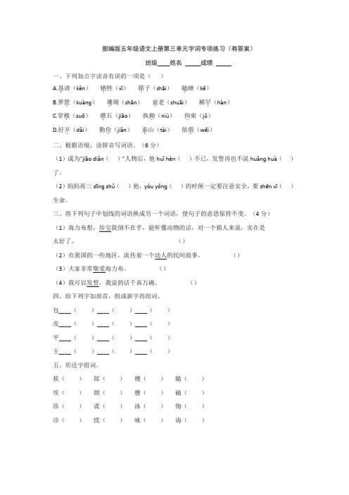 部编版五年级语文上册第三单元字词专项练习(有答案)