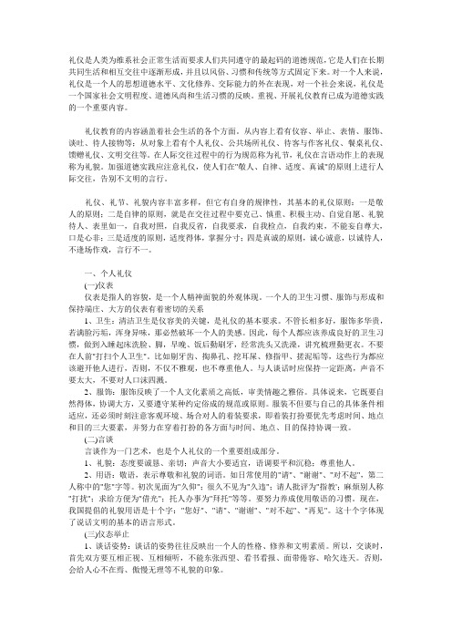 礼仪是人类为维系社会正常生活而要求人们共同遵守的最起码的道德规范