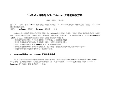 LonWorks网络与LAN、Internet互连的解决方案