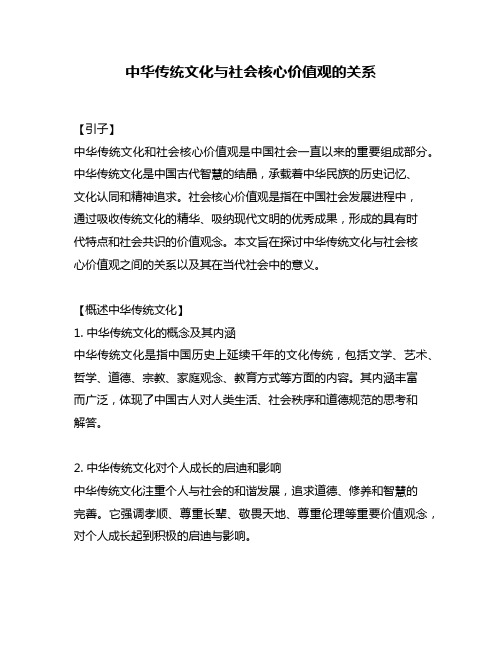 中华传统文化与社会核心价值观的关系