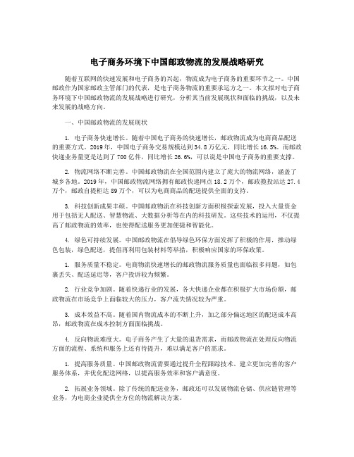 电子商务环境下中国邮政物流的发展战略研究